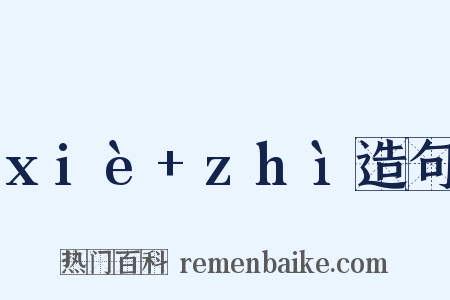 xiè+zhì造句是什么意思的图片
